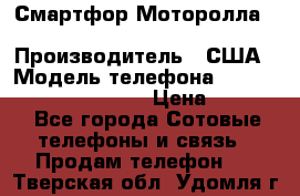 Смартфор Моторолла Moto G (3 generation) › Производитель ­ США › Модель телефона ­ Moto G (3 generation) › Цена ­ 7 000 - Все города Сотовые телефоны и связь » Продам телефон   . Тверская обл.,Удомля г.